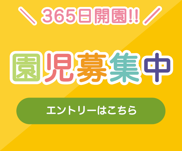 園児募集